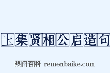 上集贤相公启造句是什么意思的图片